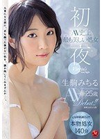独占初夜 AV史上最も美しい処女 生駒みちる 25歳 AVDebut！！