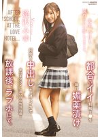 独占最新作都合のイイ制服J●を毎日媚薬漬け、何度も中出しぶっ通しイカセ半泣きアクメに追い込む性活指導…放課後、ラブホにて。 逢沢みゆ