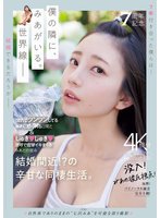 独占準新作祝・7周年記念 強気でツンツンしてるみあに怒られる日常としゅきしゅき連呼で痙攣イキまくるみあとの営み 結婚間近！？の辛甘な同棲生活。 七沢みあ