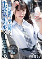 一個自大的女孩，取笑我，一位獨家紀律顧問，經過訓練來製作暨。 Mori Hinako