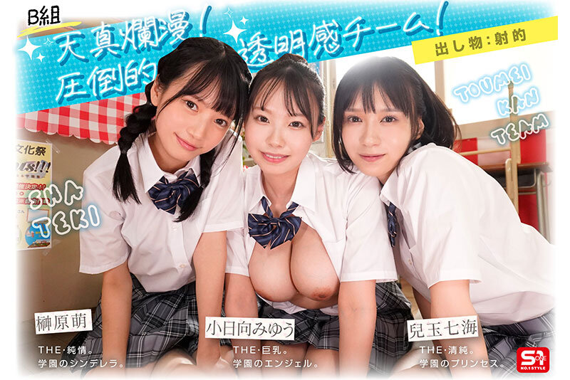 エスワン20周年記念 AV業界史に残る最強タッグ作品 顔面偏差値No.1の女子生徒たちがヌキハメ放題で来場者を満足させてくれるエスワン学園射精祭