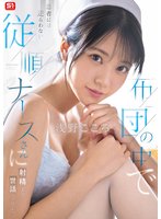 独占新作布団の中で患者には逆らわない従順ナースさんに射精まで世話させた。 浅野こころ