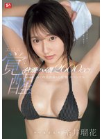 独占最新作イキ潮・ハメ潮2600cc！ ウブ女子大生エロス覚醒 はじめての大お漏らし痙攣スペシャル 糸井瑠花