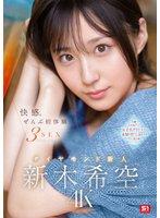 独占予約快感。ぜんぶ初体験3SEX ダイヤモンド新人 新木希空