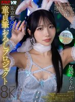 新作【VR】東京都〇〇区童貞筆おろしプロジェクト 尾崎えりか