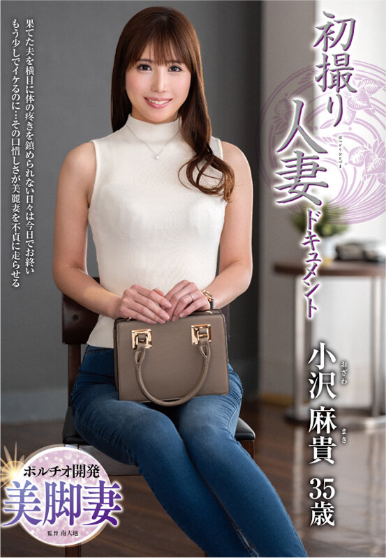 初撮り人妻ドキュメント 小沢麻貴