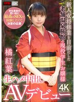最新作新人女将修業を目前にした老舗温泉旅館の現役●生お嬢様 学生最後の思い出に最高のSEXを体験したくて決意の応募 生ハメ中出しAVデビュー 橘紅葉