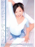 独占ギリギリモザイク 藍ゆうき 6つのコスチュームでパコパコ！