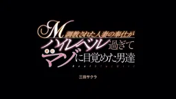 【三田サクラ】エロい人妻のハイレベルな奉仕で男達がマゾ覚醒!