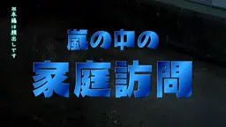 嵐で帰れず誘惑されるエロい体験!