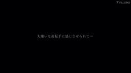 【藤井蘭々】エロいドライバーたちに串刺し3Pされる若妻がマ〇される!