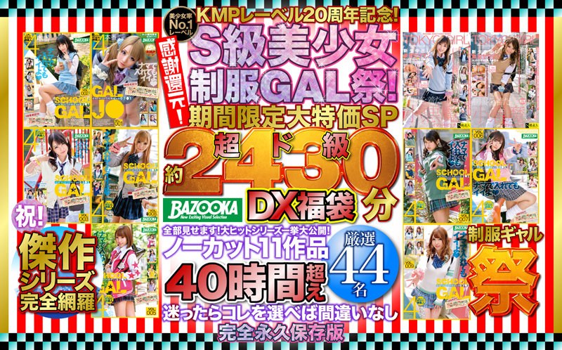 【***】KMP20周年記念のエロすぎる福袋登場!美少女ギャルの全シーン2430分見放題!
