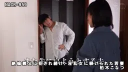 【柏木こなつ】絶倫な義父に翻弄される若妻のエロい日々