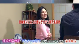 欲求不満な妻がデカチンと大冒険するエロい展開!