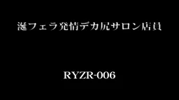 【永木真知子】エロすぎるデカ尻のサロン店員が挑むフェラの世界!
